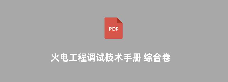 火电工程调试技术手册 综合卷